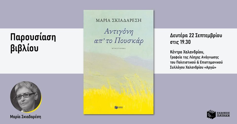 Παρουσίαση του βιβλίου της Μαρίας Σκιαδαρέση «Αντιγόνη απ’ το Πουσκάρ» στο Χαλάνδρι