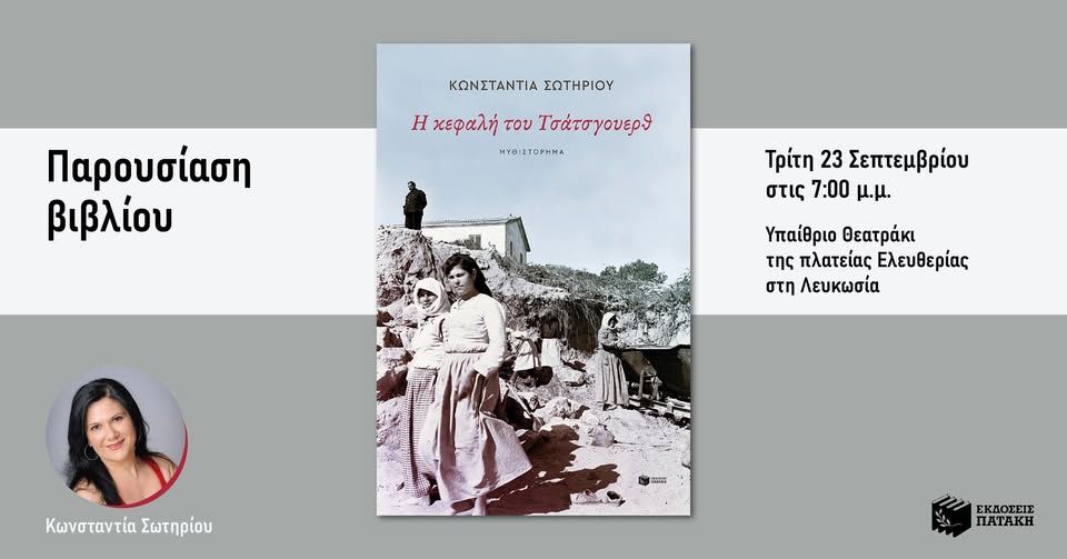 Παρουσίαση του βιβλίου της Κωνσταντίας Σωτηρίου «Η κεφαλή του Τσάτσγουερθ» στη Λευκωσία