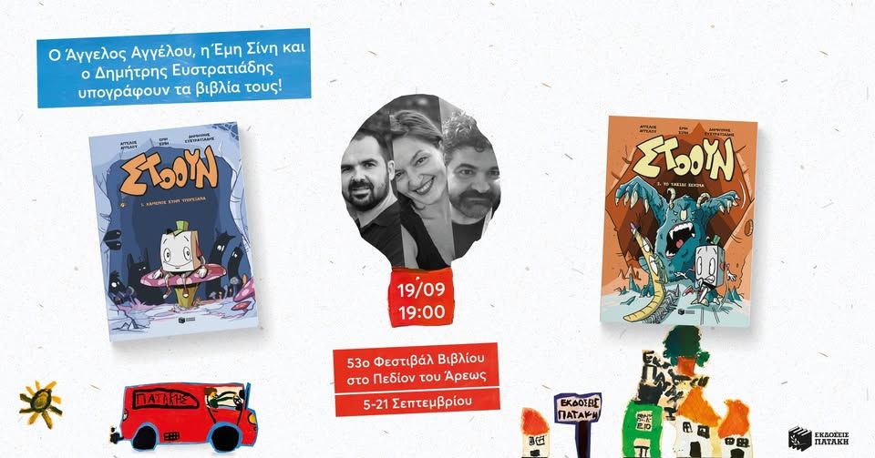 Οι Άγγελος Αγγέλου, Έμη Σίνη και Δημήτρης Ευστρατιάδης υπογράφουν τον Στόουν – 53ο Φεστιβάλ Βιβλίου