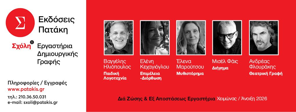 Σχόλη και e-Σχόλη στις Εκδόσεις Πατάκη (30ός κύκλος)