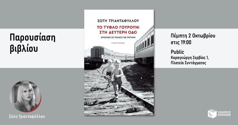 Η Σώτη Τριανταφύλλου παρουσιάζει το «Γουρούνι στη Δεύτερη οδό» στο Public Συντάγματος
