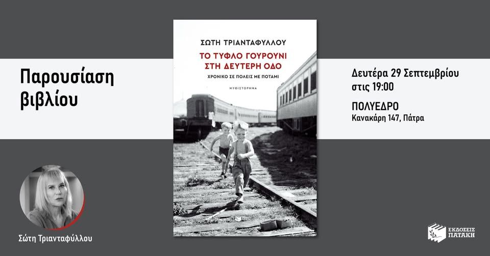 Παρουσίαση του βιβλίου της Σώτης Τριανταφύλλου «Το τυφλό γουρούνι στη Δεύτερη oδό» στην Πάτρα