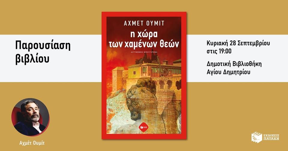 Συζήτηση για το βιβλίο του Αχμέτ Ουμίτ «Η χώρα των χαμένων θεών» στον Άγιο Δημήτριο