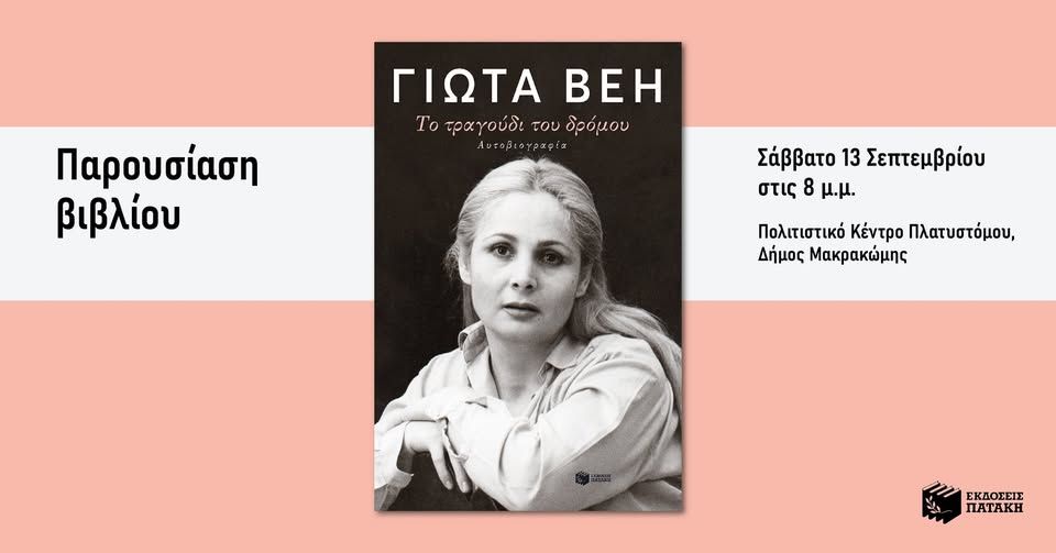 Παρουσίαση της αυτοβιογραφίας της Γιώτας Βέη «Το τραγούδι του δρόμου» στο Πλατύστομο