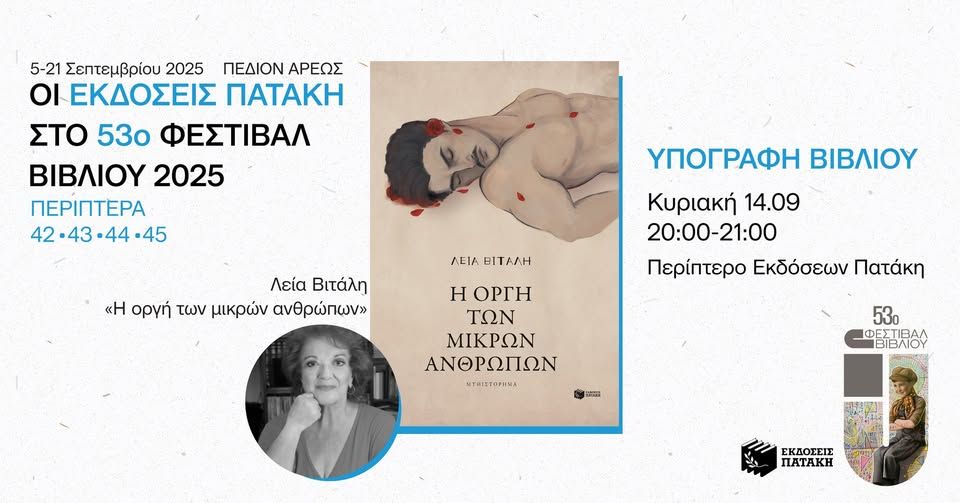 Η Λεία Βιτάλη υπογράφει αντίτυπα του βιβλίου «Η οργή των μικρών ανθρώπων» – 53ο Φεστιβάλ Βιβλίου