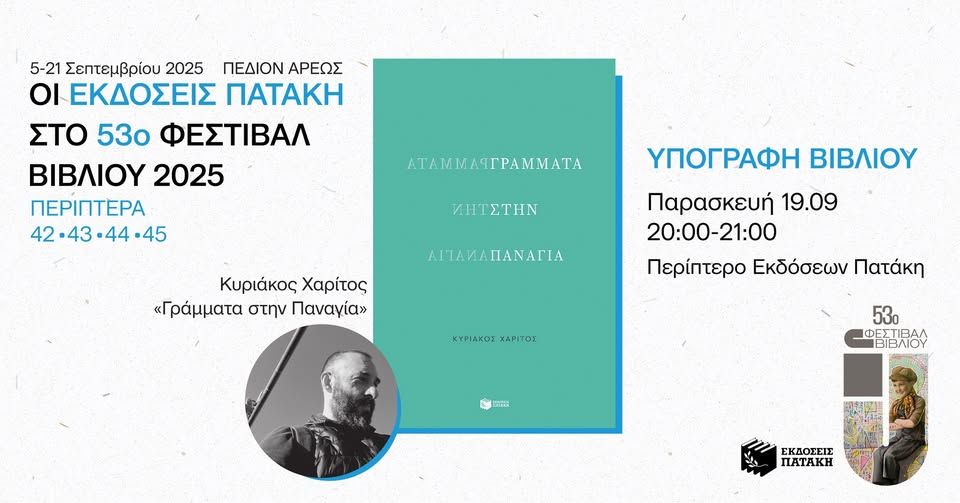 Ο Κυριάκος Χαρίτος υπογράφει το βιβλίο του «Γράμματα στην Παναγία» – 53ο Φεστιβάλ Βιβλίου