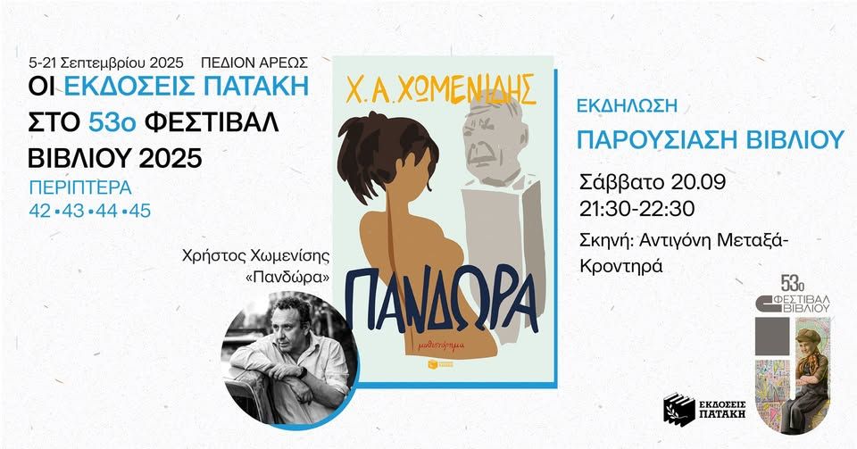 Ο Χρήστος Χωμενίδης υπογράφει αντίτυπα του βιβλίου του «Πανδώρα» – 53ο Φεστιβάλ Βιβλίου