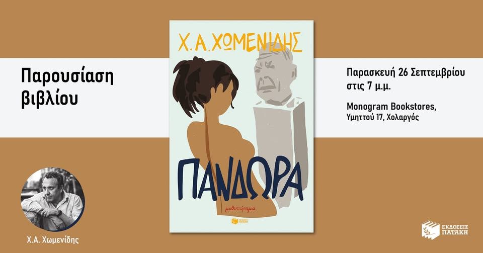 Ο Χρήστος Χωμενίδης παρουσιάζει το βιβλίο του «Πανδώρα» στο βιβλιοπωλείο Monogram