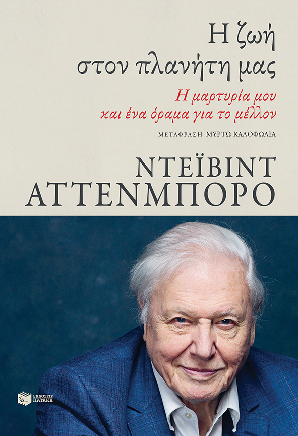 Προβολή του νέου ντοκιμαντέρ του σερ Ντέιβιντ Αττένμπορο στο Μέγαρο Μουσικής Αθηνών Προβολή του νέου ντοκιμαντέρ του σερ Ντέιβιντ Αττένμπορο στο Μέγαρο Μουσικής Αθηνών