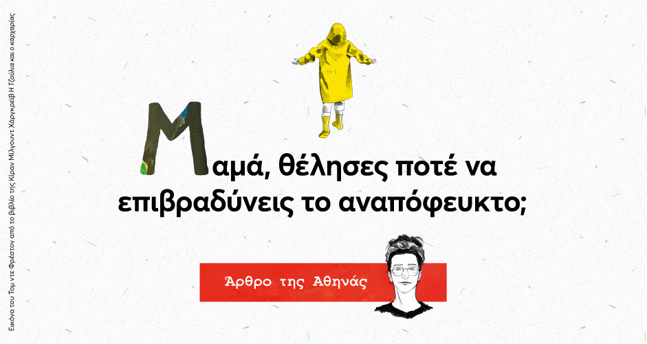 Μαμά, θέλησες ποτέ να επιβραδύνεις το αναπόφευκτο;