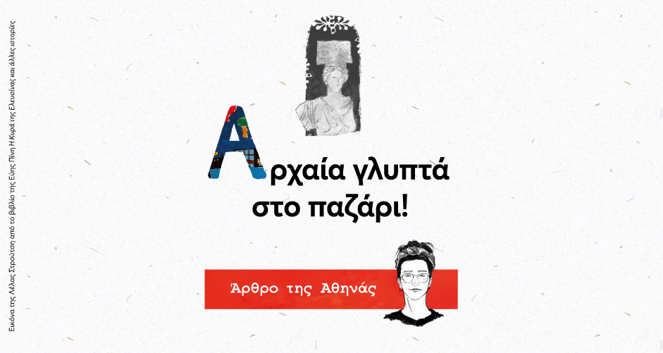 Αρχαία γλυπτά στο παζάρι!