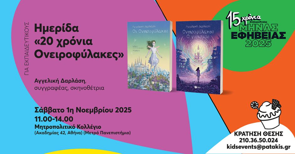 Ημερίδα για εκπαιδευτικούς «20 χρόνια Ονειροφύλακες» της Αγγελικής Δαρλάση