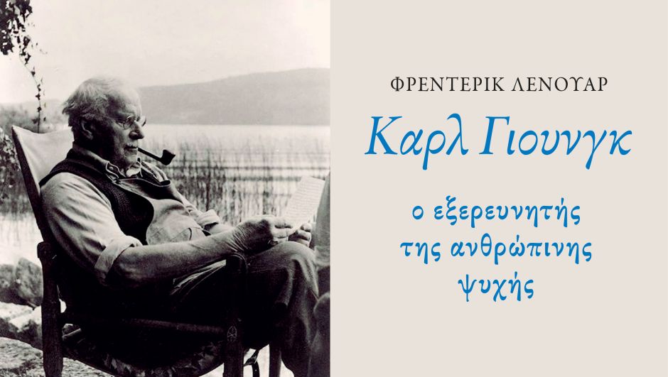 «Καρλ Γιουνγκ: Ο εξερευνητής της ανθρώπινης ψυχής» του Frédéric Lenoir