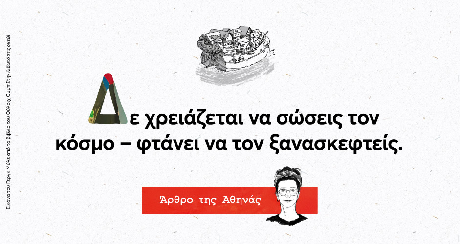 Δε χρειάζεται να σώσεις τον κόσμο – φτάνει να τον ξανασκεφτείς