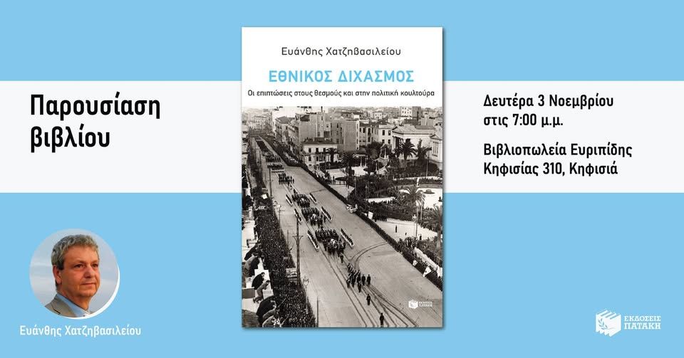 Παρουσίαση του βιβλίου του Ευάνθη Χατζηβασιλείου «Εθνικός Διχασμός» στον Ευριπίδη Κηφισιάς