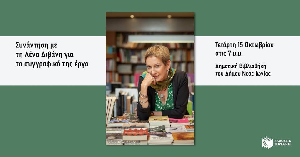 Συνάντηση με τη Λένα Διβάνη για το συγγραφικό της έργο στη Δημοτική Βιβλιοθήκη του Δήμου Νέας Ιωνίας