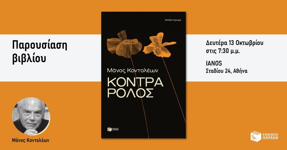 Ο Μάνος Κοντολέων παρουσιάζει το βιβλίο του «Κόντρα ρόλος» στον IANO