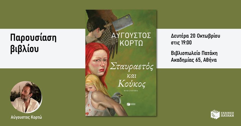 Παρουσίαση του νέου βιβλίου του Αύγουστου Κορτώ «Σταυραετός και Κούκος» στο Βιβλιοπωλείο Πατάκη