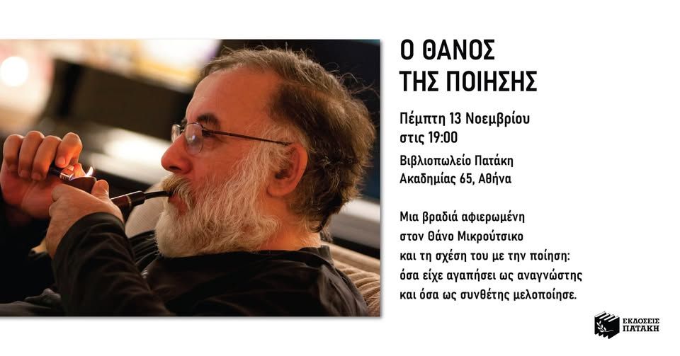 Ο ΘΑΝΟΣ ΤΗΣ ΠΟΙΗΣΗΣ: Μια βραδιά αφιερωμένη στον Θάνο Μικρούτσικο στο Βιβλιοπωλείο Πατάκη