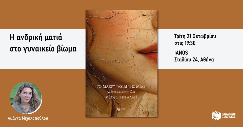 Συζήτηση με αφορμή το «Μακρύ ταξίδι της μιας μέσα στην άλλη» της Αμάντας Μιχαλοπούλου στον IANO