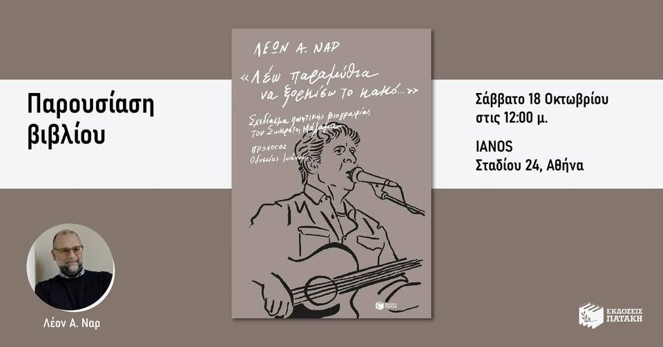 Ο Λέων Ναρ παρουσιάζει το βιβλίο «Σχεδίασμα ποιητικής βιογραφίας του Σωκράτη Μάλαμα» στον ΙΑΝΟ