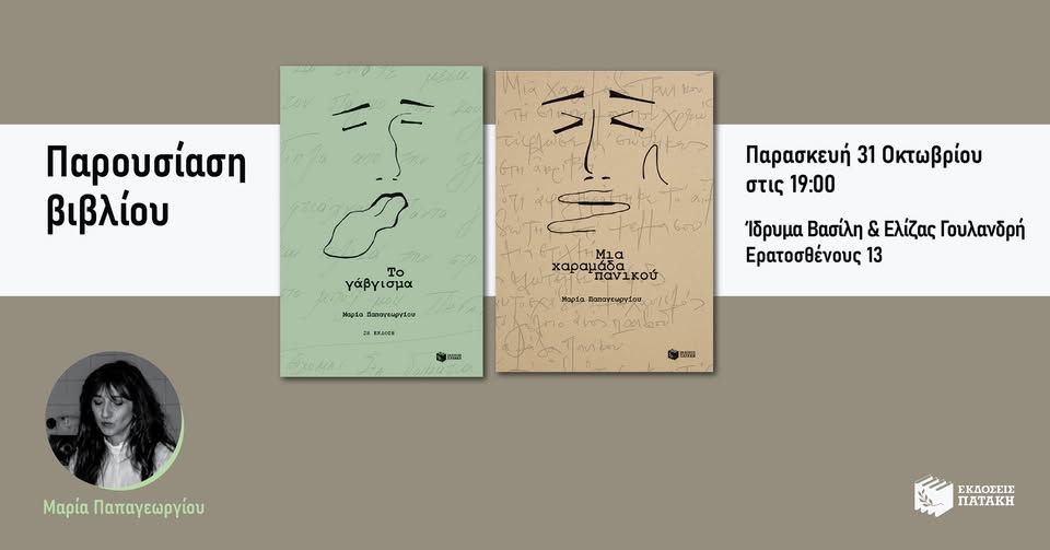 Παρουσίαση των βιβλίων της Μαρίας Παπαγεωργίου στο Ίδρυμα Βασίλη & Ελίζας Γουλανδρή