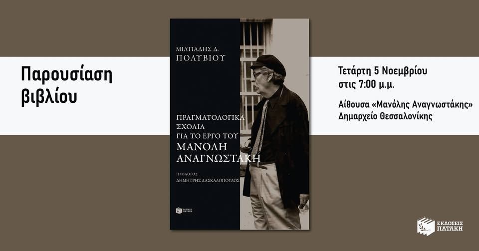 Παρουσίαση του βιβλίου του Μιλτιάδη Δ. Πολυβίου για το έργο του Μανόλη Αναγνωστάκη στη Θεσσαλονίκη
