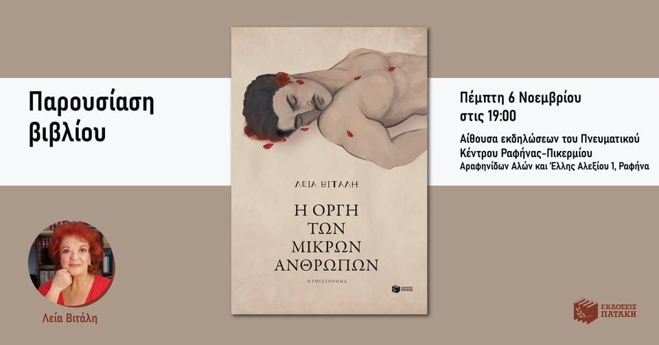 Παρουσίαση του βιβλίου της Λείας Βιτάλη «Η οργή των μικρών ανθρώπων» στη Ραφήνα