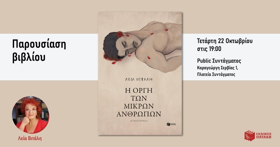 Παρουσίαση του βιβλίου της Λείας Βιτάλη «Η οργή των μικρών ανθρώπων» στο Public Συντάγματος
