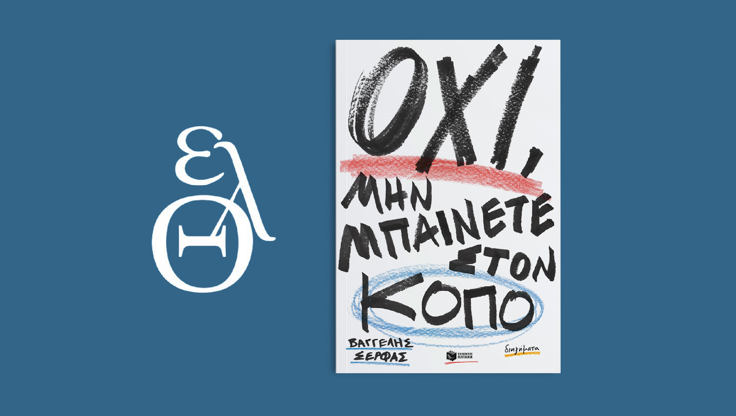 Bραβείο πρωτοεμφανιζόμενου συγγραφέα διηγήματος 2024 στον Βαγγέλη Σέρφα
