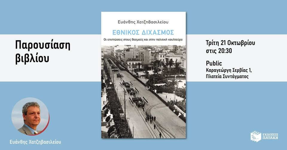 Παρουσίαση του βιβλίου του Ευάνθη Χατζηβασιλείου «Εθνικός Διχασμός» στο Public Συντάγματος