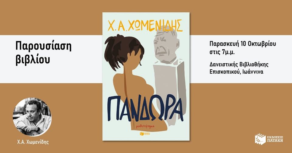 Ο Χρήστος Χωμενίδης παρουσιάζει το βιβλίο του «Πανδώρα» στα Ιωάννινα