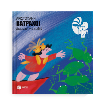 Αριστοφάνη Βάτραχοι (διασκευή για παιδιά)