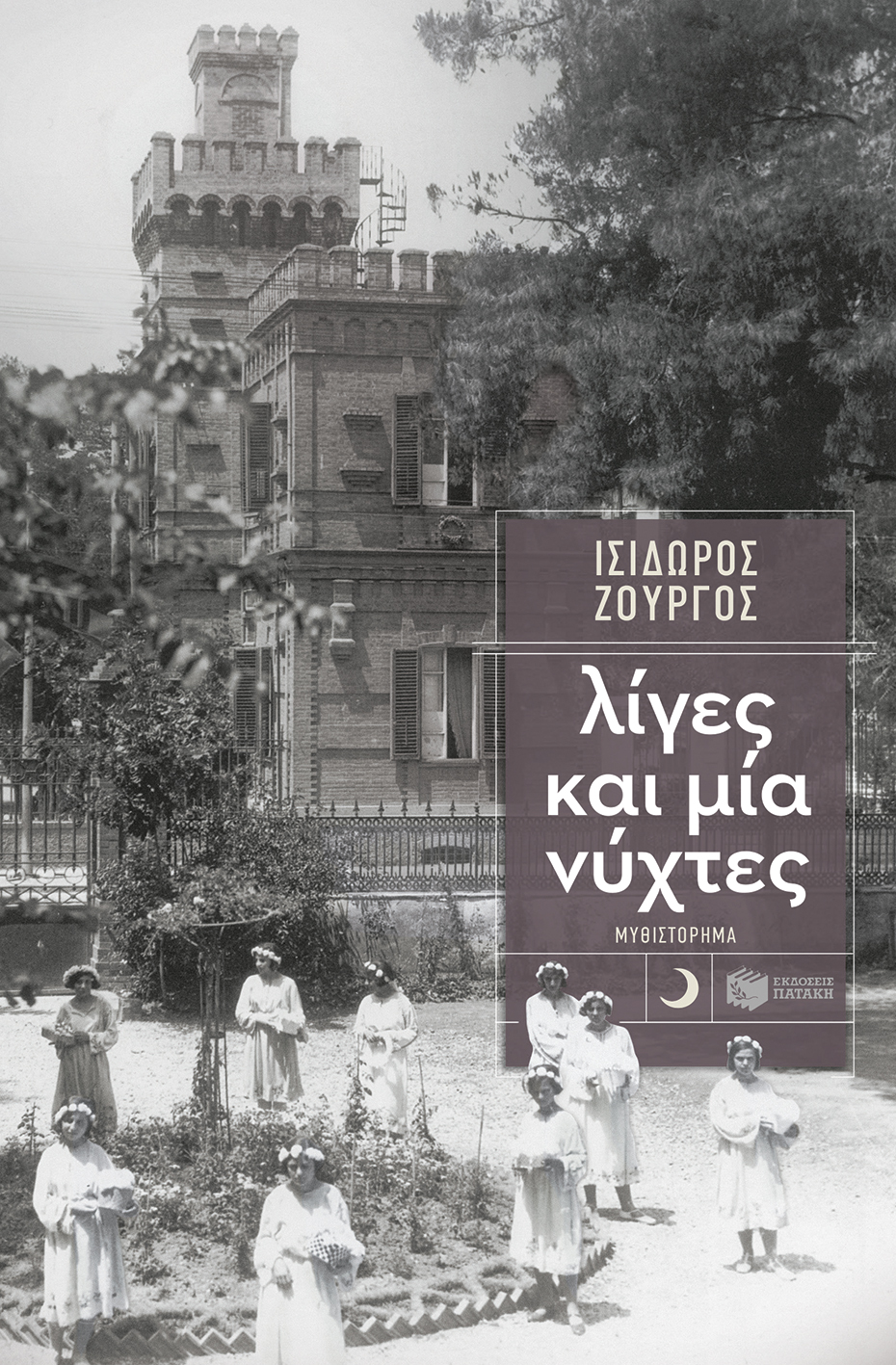 Ο Ισίδωρος Ζουργός και η Άννα-Μαρία Λουτσέσκου στο Ιάσιο: Όταν η λογοτεχνία γεμίζει αίθουσες και καρδιές Λίγες και μία νύχτες | Ισίδωρος Ζουργός | Εκδόσεις Πατάκη