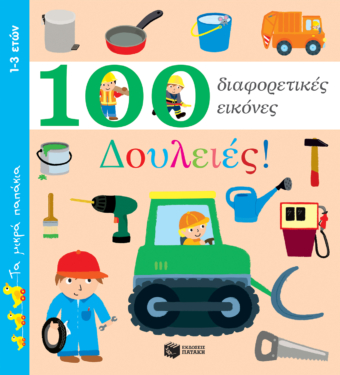 Δουλειές! 100 διαφορετικές εικόνες