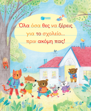 Όλα όσα θες να ξέρεις για το σχολείο… πριν ακόμη πας!