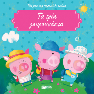 Τα τρία γουρουνάκια