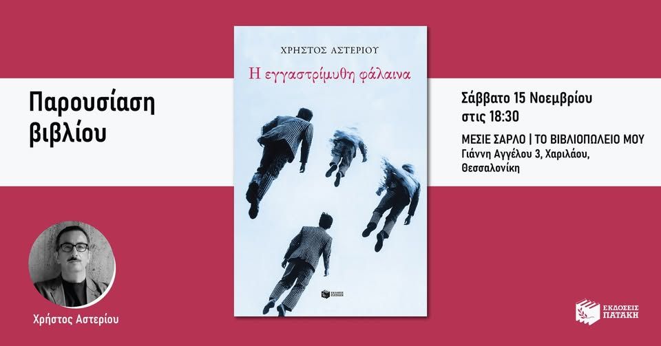 Παρουσίαση του βιβλίου του Χρήστου Αστερίου «Η εγγαστρίμυθη φάλαινα» στη Θεσσαλονίκη
