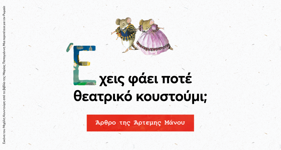 Έχεις φάει ποτέ θεατρικό κουστούμι;