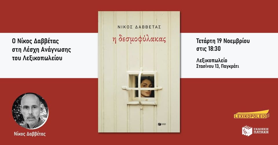 Παρουσίαση του βιβλίου του Νίκου Δαββέτα «Η δεσμοφύλακας» στο Λεξικοπωλείο