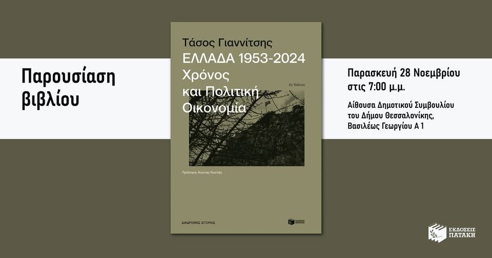 Παρουσίαση του βιβλίου του Τάσου Γιαννίτση «Ελλάδα, 1953-2024» στη Θεσσαλονίκη