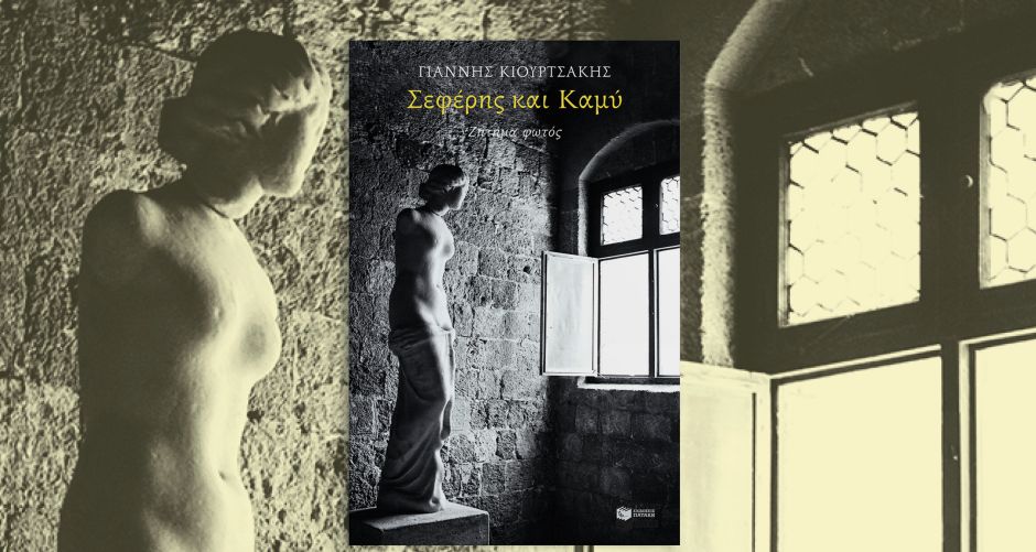 Ο Γιάννης Κιουρτσάκης τιμήθηκε με το πρώτο Λογοτεχνικό Βραβείο της Επιτροπής Γαλλίας-Ελλάδας για το βιβλίο του “Camus et Séféris: Une affaire de lumière”