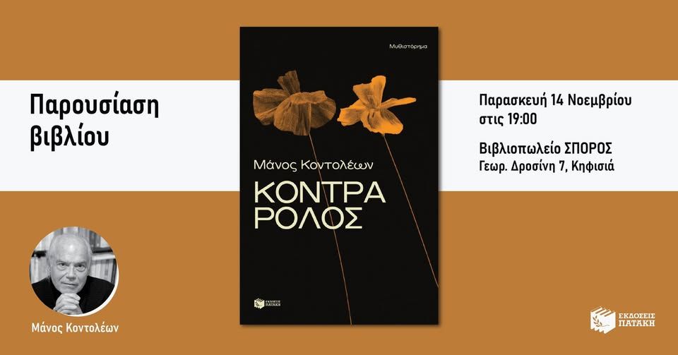 Ο Μάνος Κοντολέων συζητά με τη Νάντια Τράτα με αφορμή το βιβλίο του «Κόντρα ρόλος» στον Σπόρο