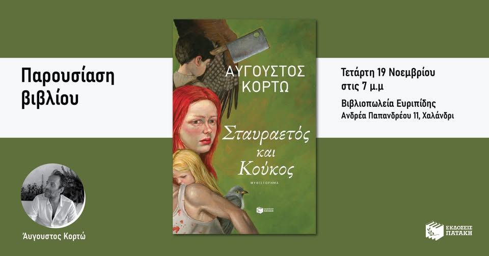 Παρουσίαση του νέου βιβλίου του Αύγουστου Κορτώ «Σταυραετός και Κούκος» στον Ευριπίδη στη Στοά