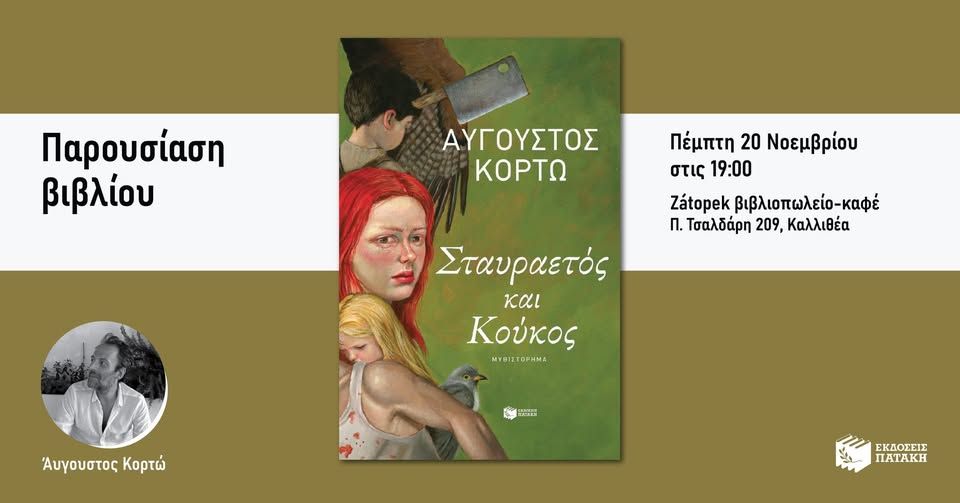 Παρουσίαση του νέου βιβλίου του Αύγουστου Κορτώ «Σταυραετός και Κούκος» στο Zátopek