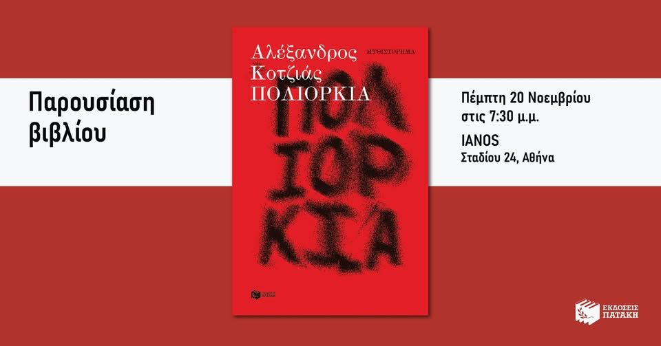 Παρουσίαση του βιβλίου του Αλέξανδρου Κοτζιά «Πολιορκία» στον ΙΑΝΟ