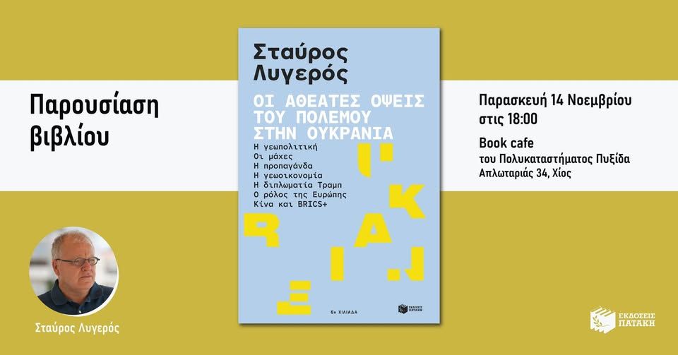 Παρουσίαση του βιβλίου του Σταύρου Λυγερού «Οι αθέατες όψεις του πολέμου στην Ουκρανία» στη Χίο