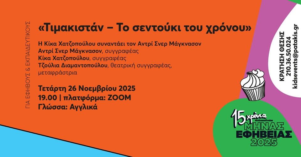 Τιμακιστάν – Το σεντούκι του χρόνου – Μήνας Εφηβείας 2025