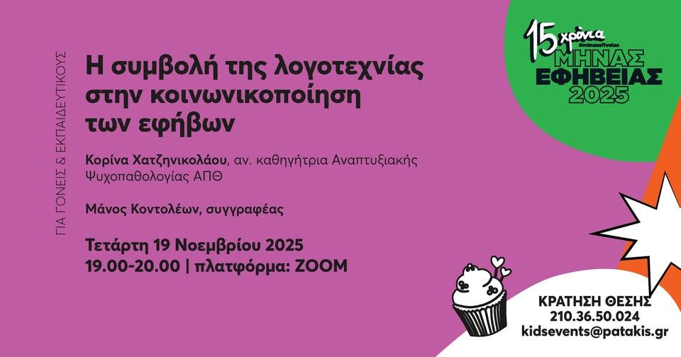 Η συμβολή της λογοτεχνίας στην κοινωνικοποίηση των εφήβων – Μήνας Εφηβείας 2025