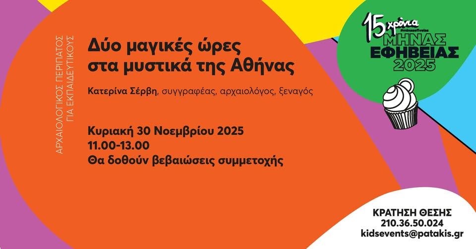 Δύο μαγικές ώρες στα μυστικά της Αθήνας – Μήνας Εφηβείας 2025